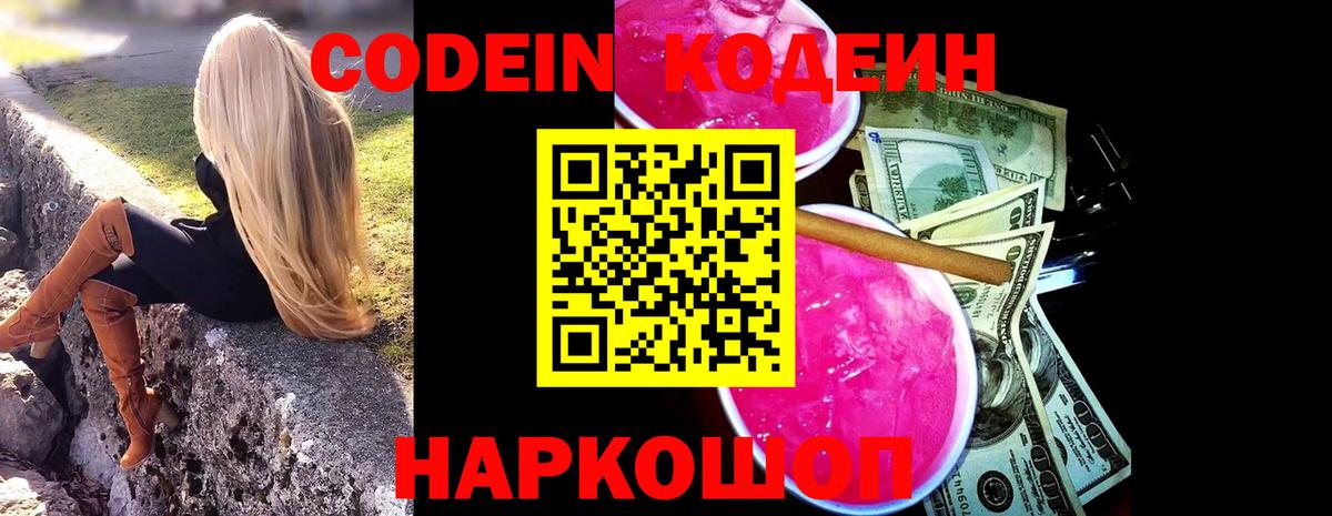 Кодеин Purple Drank Славгород