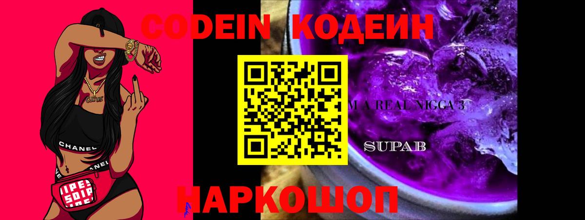 Codein Purple Drank  Славгород 