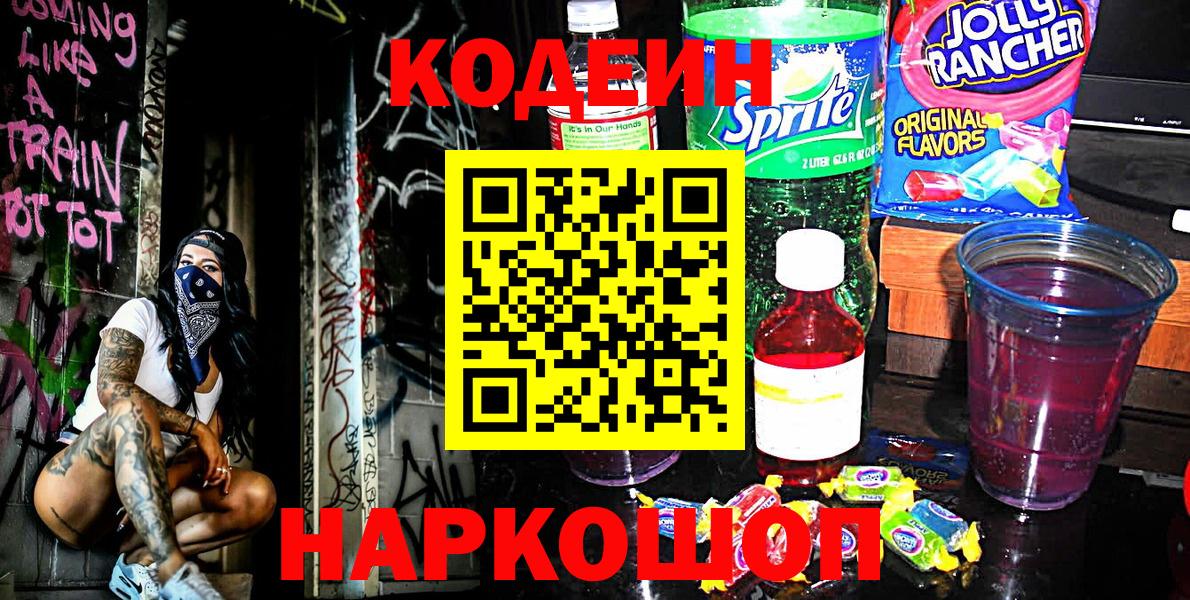 Кодеин напиток Lean (лин)  Вход с VPN  Славгород 